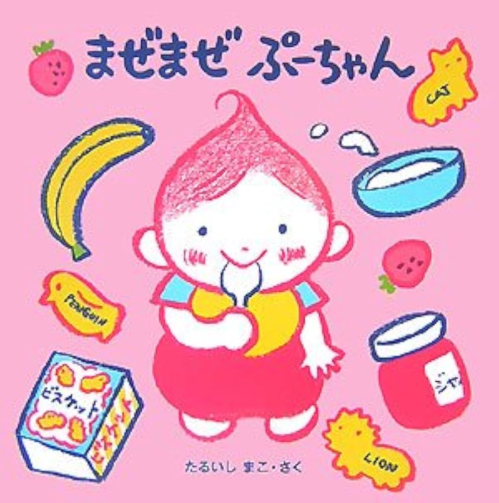 ぷーちゃん様 Amazon.co.jp: まぜまぜぷ-ちゃん (ぷーちゃんのえほん 2) : たるいし